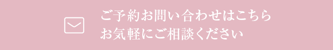 ご予約お問い合わせはこちらお気軽にご相談ください